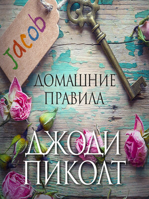 cover image of Домашние правила